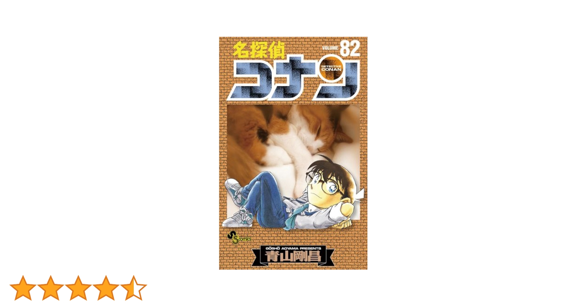 名探偵コナン　1-82巻➕84巻 名探偵コナン 1-82巻➕84巻 名探偵コナン コミック 1-84巻